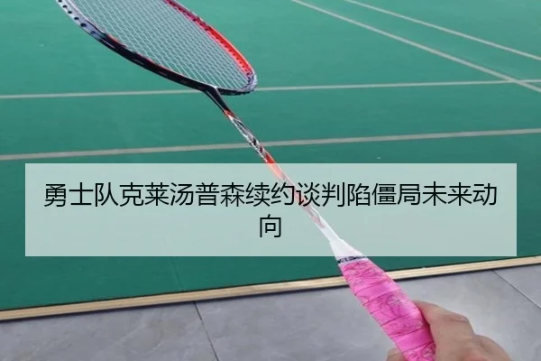 勇士队克莱汤普森续约谈判陷僵局未来动向