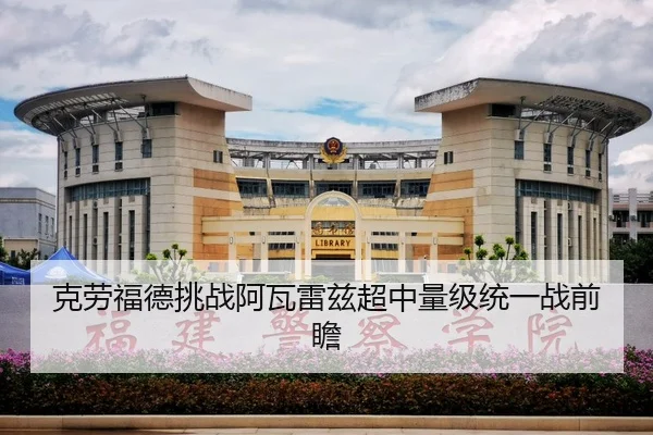 克劳福德挑战阿瓦雷兹超中量级统一战前瞻