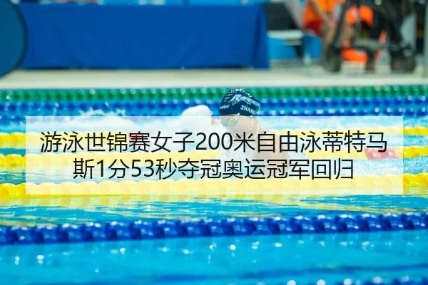 you-yong-shi-jin-sai-nv-zi-mi-zi-you-yong-di-te-ma-si-fen-miao-duo-guan-ao-yun-guan-jun-hui-gui-2-717.jpg