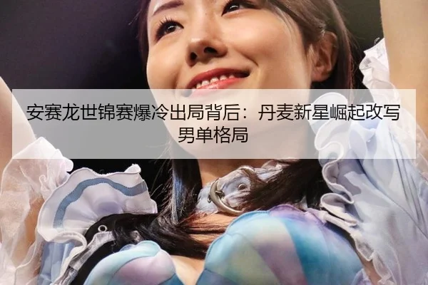 an-sai-long-shi-jin-sai-bao-leng-chu-ju-bei-hou-dan-mai-xin-xing-jue-qi-gai-xie-nan-dan-ge-ju-2-837.jpg